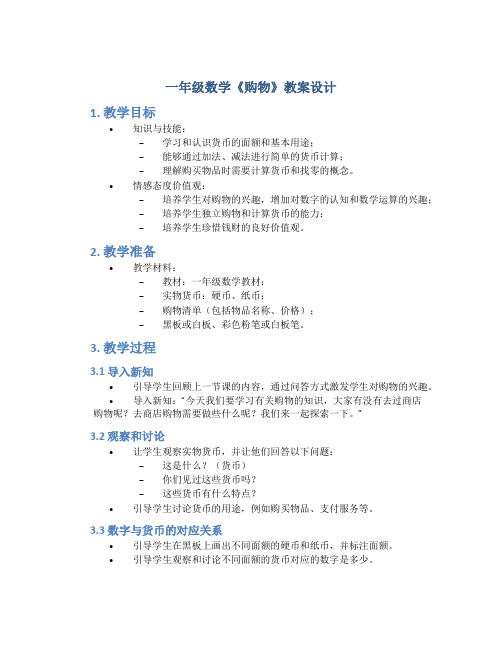 一年级数学《购物》教案设计