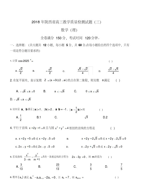 2018届高三教学质量检测(三模)数学(理)试卷(附答案)