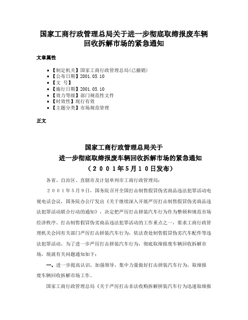 国家工商行政管理总局关于进一步彻底取缔报废车辆回收拆解市场的紧急通知