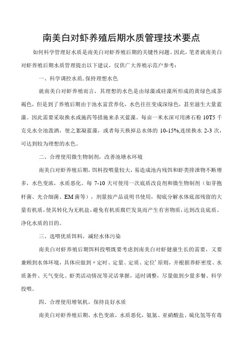 南美白对虾养殖后期水质管理技术要点