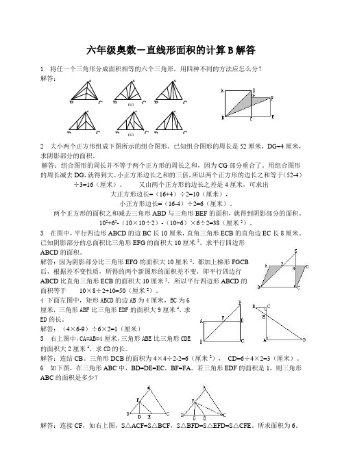 六年级奥数-直线形面积的计算B解答