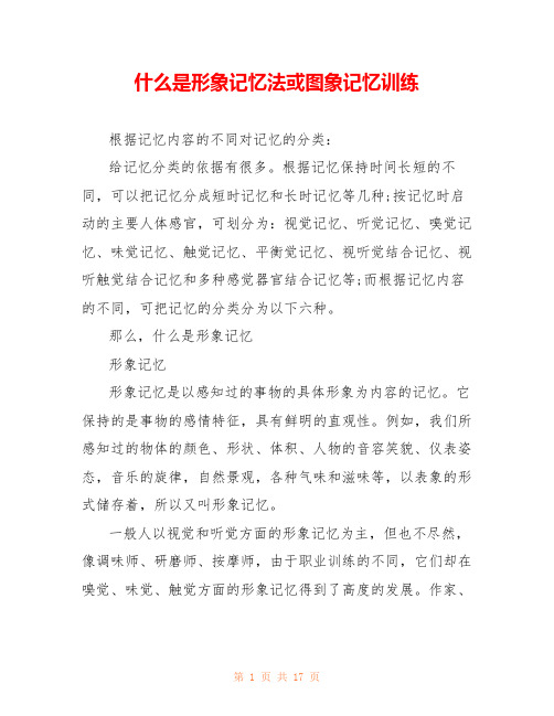 什么是形象记忆法或图象记忆训练