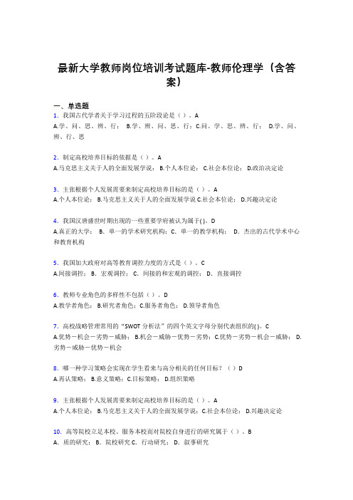 最新大学教师岗位培训考试题库-教师伦理学(含答案)GGX