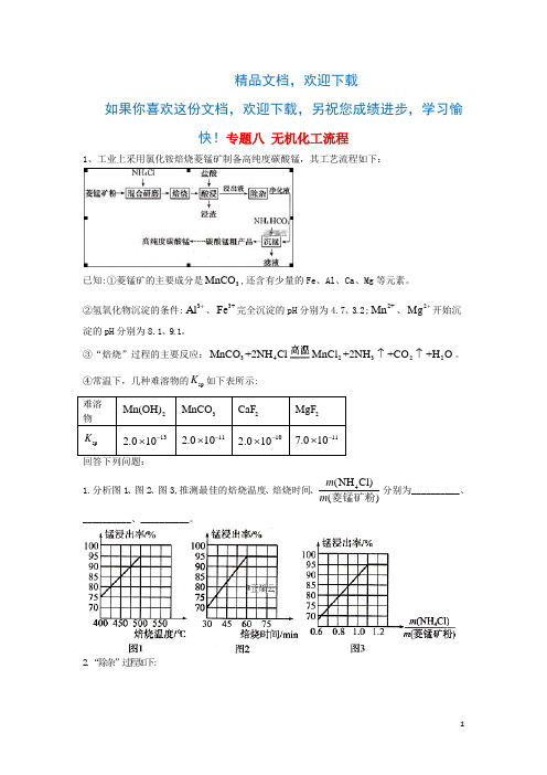 2020届高考化学二轮复习专题八无机化工流程(含解析)