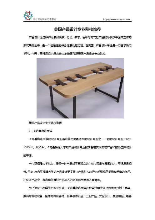 美国产品设计专业院校推荐