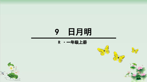 (部编版)小学语文一级上册《识字》PPT课件