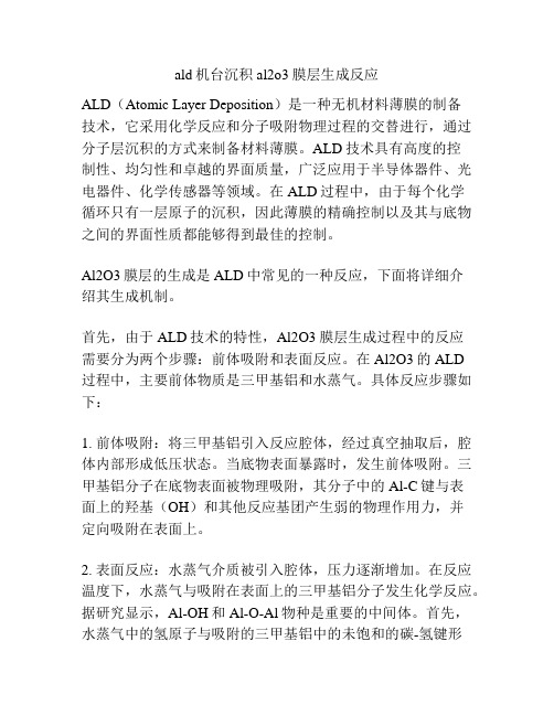 ald机台沉积al2o3膜层生成反应