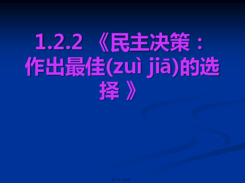 高一政治122民主决策作出最佳的选择课件新人教必修2