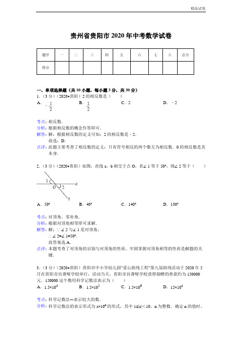 2020年贵州省贵阳市中考数学试卷(含答案)