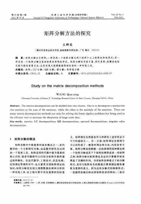 矩阵分解方法的探究