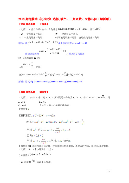 2013高考数学 夺分法宝 选择,填空、三角函数、立体几何（解析版）