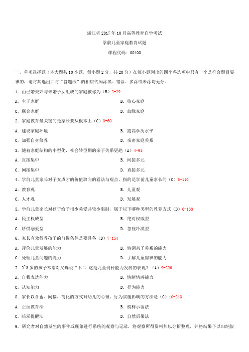 浙江省2017年10月自学考试00403学前儿童家庭教育试题答案