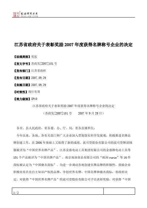 江苏省政府关于表彰奖励2007年度获得名牌称号企业的决定