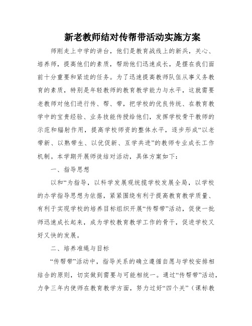 新老教师结对传帮带活动实施方案