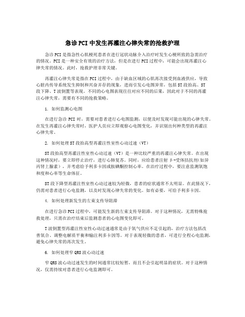 急诊PCI中发生再灌注心律失常的抢救护理