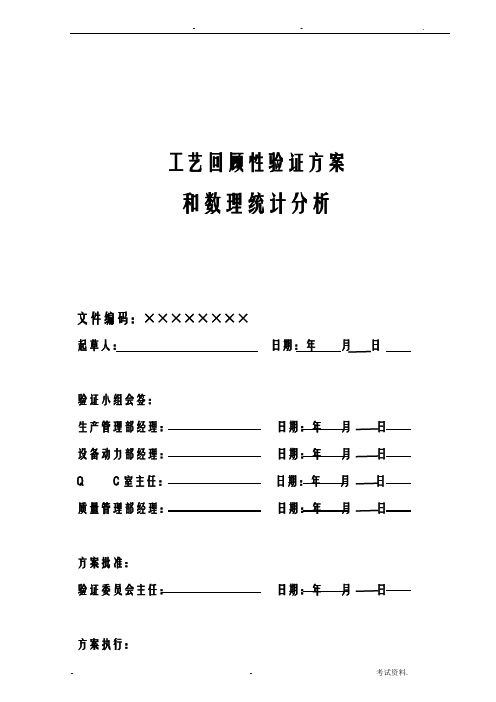 药品工艺回顾性验证方案