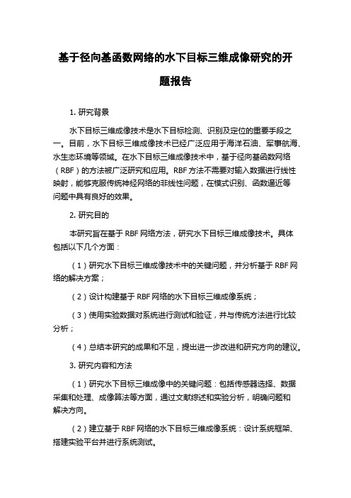 基于径向基函数网络的水下目标三维成像研究的开题报告