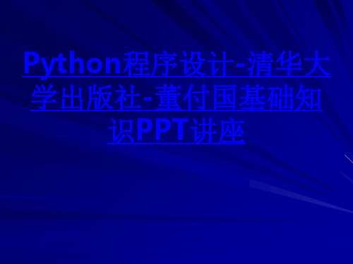 Python程序设计清华大学出版社董付国基础知识教育课件