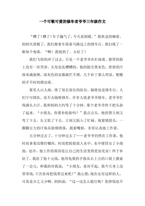 一个可敬可爱的修车老爷爷三年级作文