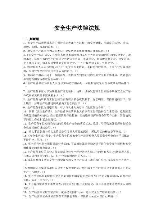 安全生产试题总题安全法律法规部分