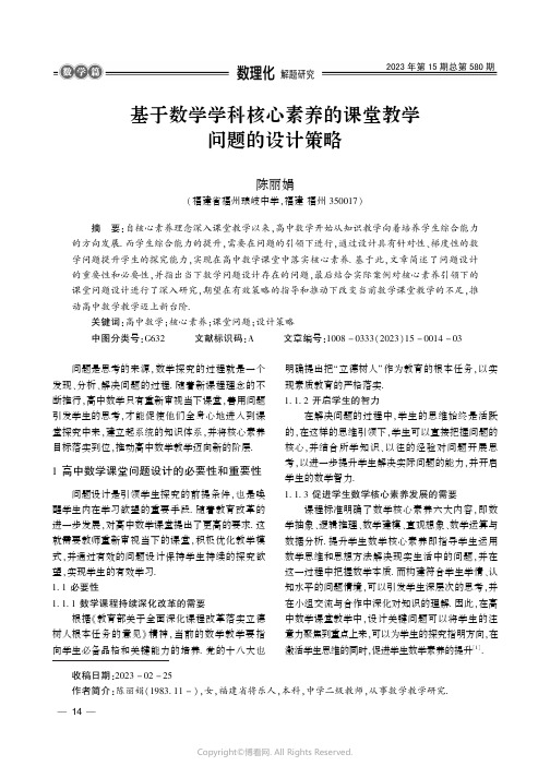 219325168_基于数学学科核心素养的课堂教学问题的设计策略