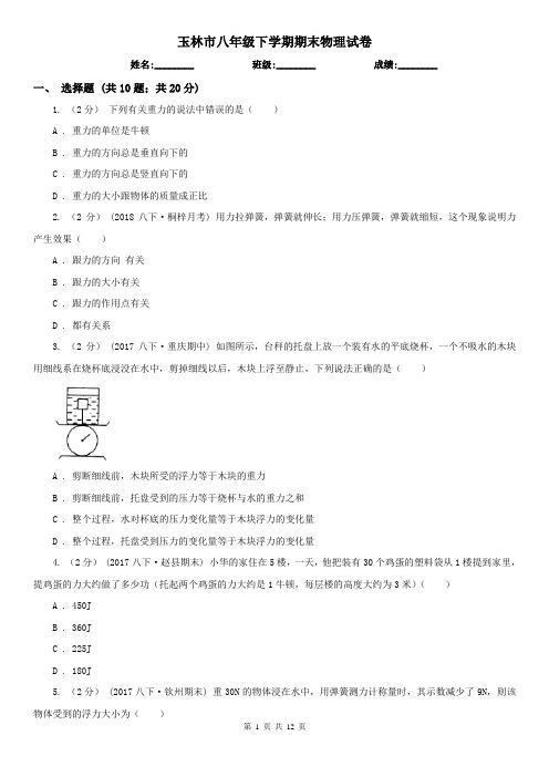 玉林市八年级下学期期末物理试卷 