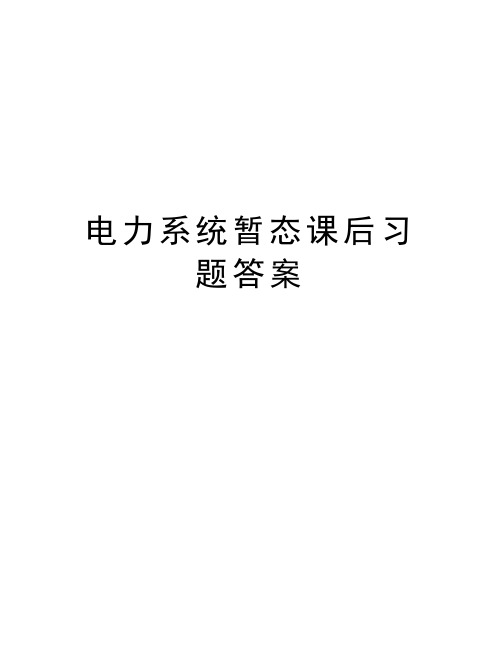 电力系统暂态课后习题答案知识分享