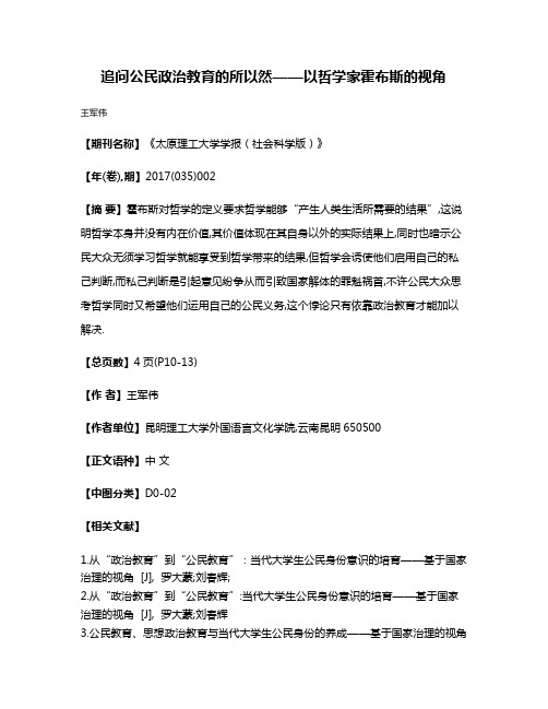 追问公民政治教育的所以然——以哲学家霍布斯的视角