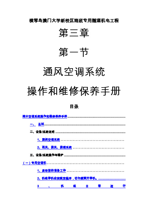 通风空调系统操作和维修保养手册