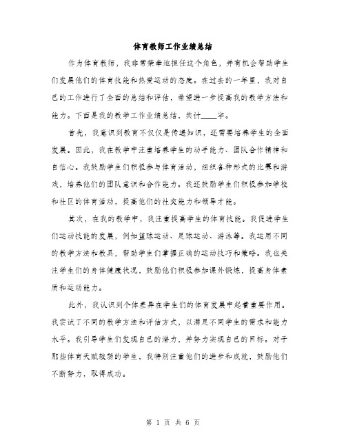 体育教师工作业绩总结（3篇）