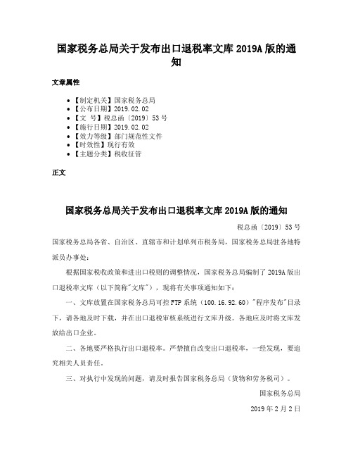 国家税务总局关于发布出口退税率文库2019A版的通知