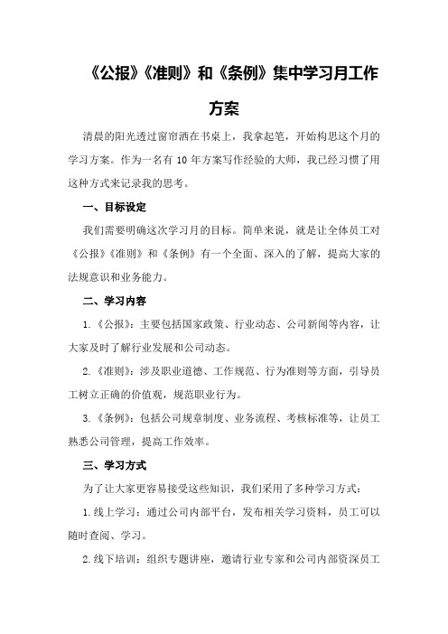 《公报》《准则》和《条例》集中学习月工作方案