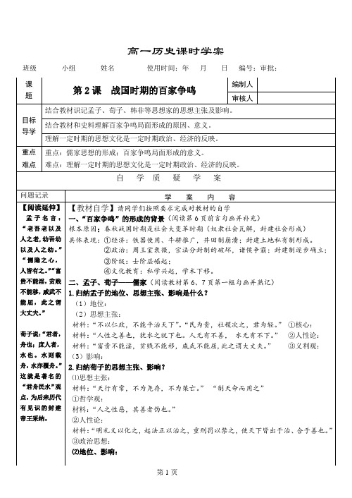 【岳麓版】高二历史必修三第一单元第2课 战国时期的百家争鸣(学案设计)