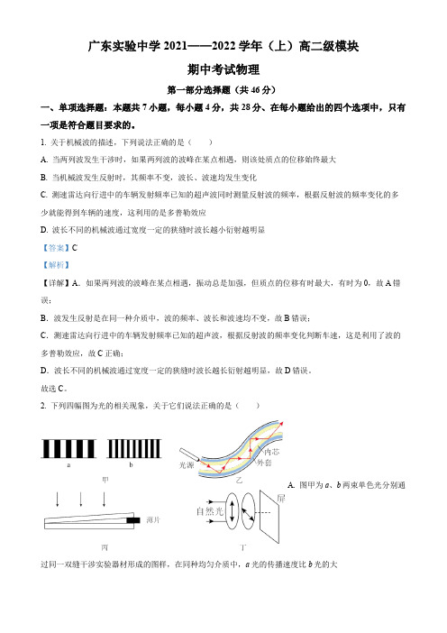 名校卷 广东省广东实验中学2021-2022学年高二(上)期中物理试卷(含解析)