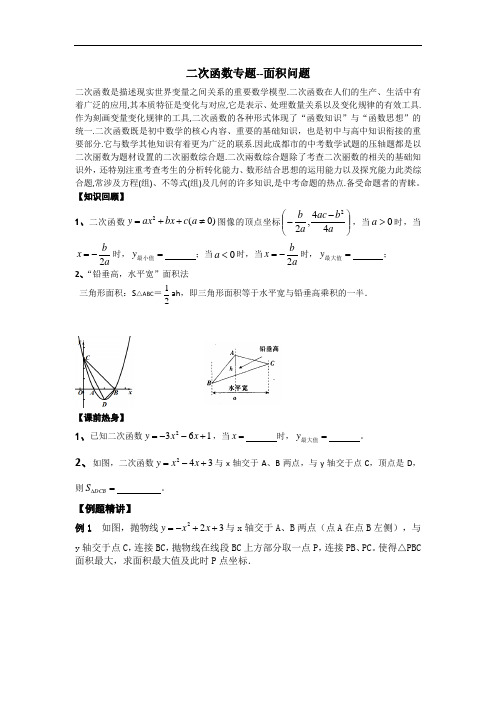 二次函数中的面积问题优秀教案