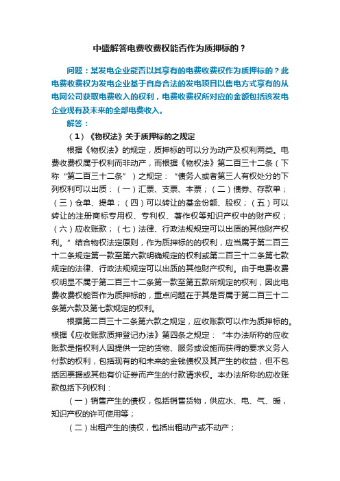 中盛解答电费收费权能否作为质押标的？