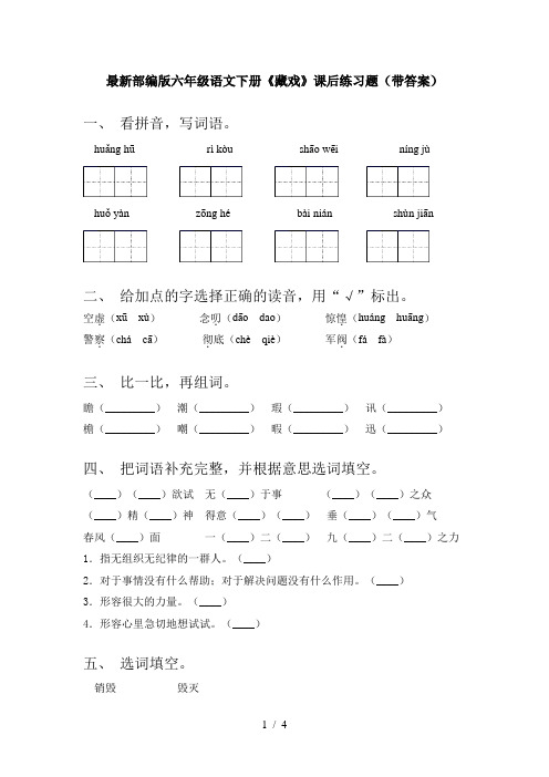 最新部编版六年级语文下册《藏戏》课后练习题(带答案)