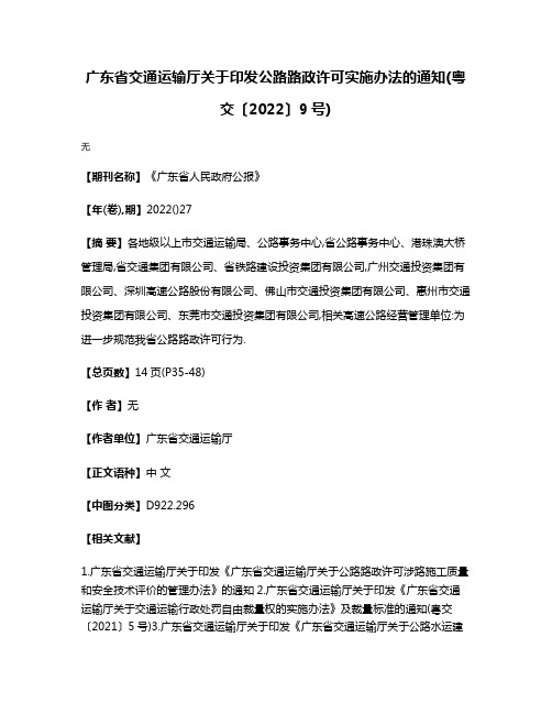 广东省交通运输厅关于印发公路路政许可实施办法的通知(粤交〔2022〕9号)