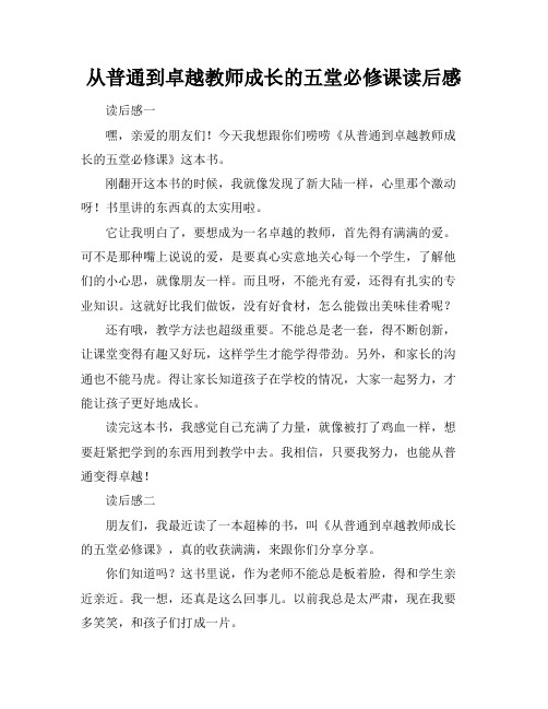 从普通到卓越教师成长的五堂必修课读后感