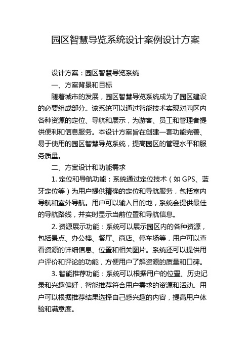 园区智慧导览系统设计案例设计方案