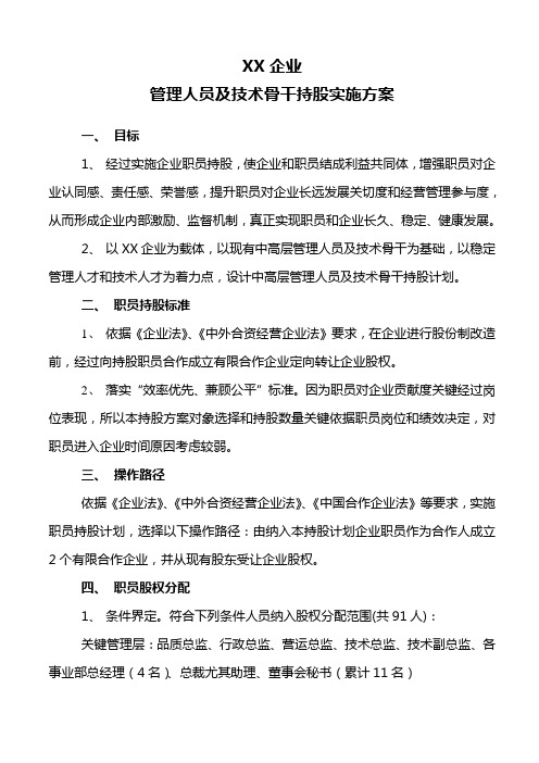 公司员工持股分配专项方案定稿