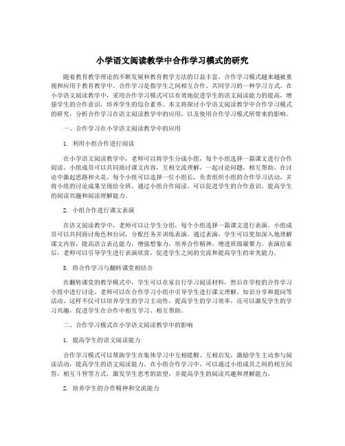 小学语文阅读教学中合作学习模式的研究