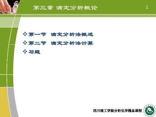 分析化学 第三章滴定分析概论