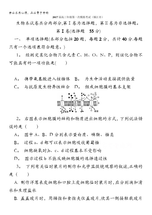 江苏省镇江市2017届高三上学期第一次模拟生物试卷含答案