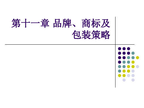 第十一章 品牌商标及包装策略.ppt