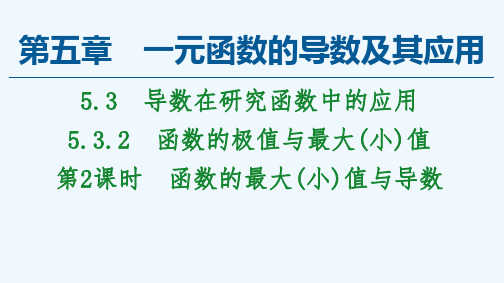 高中数学选择性必修二 课件 5 3 2  第2课时函数的最大(小)值与导数课件(共58张)