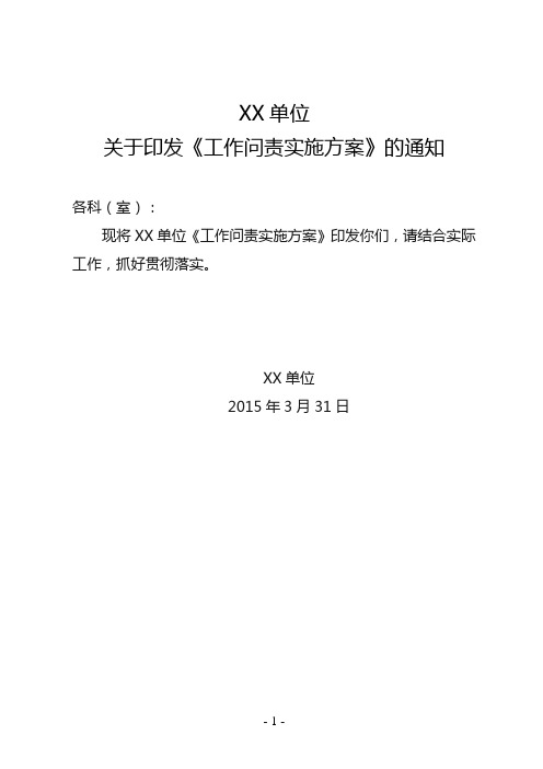 XX单位关于印发《工作问责实施的方案》通知