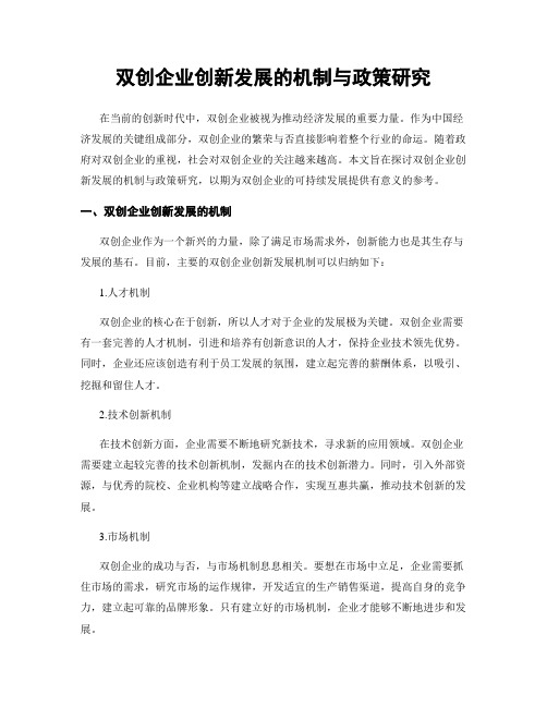 双创企业创新发展的机制与政策研究