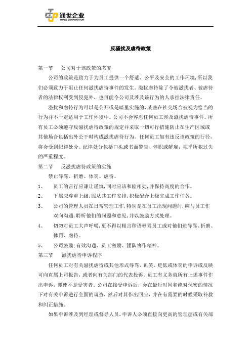 公司反骚扰及虐待政策