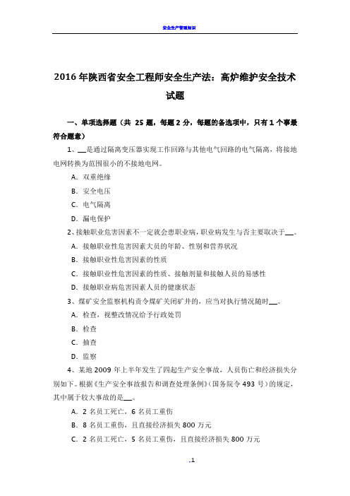 2016年陕西省安全工程师安全生产法：高炉维护安全技术试题